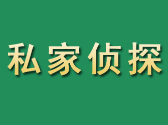 李沧市私家正规侦探