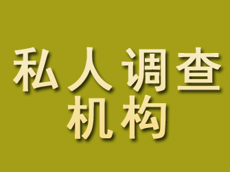 李沧私人调查机构